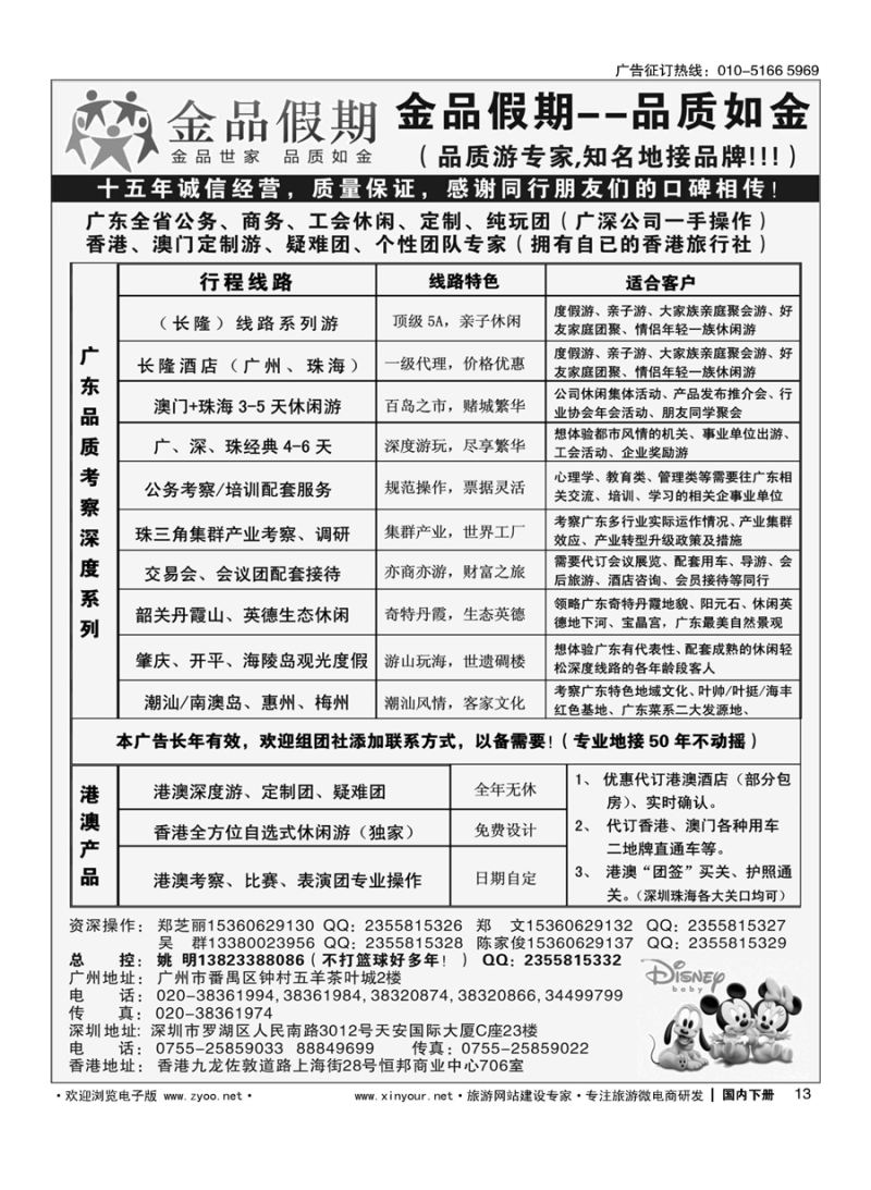 x013广深珠港澳首选品牌《公务团专家》--金品假期（姚明）