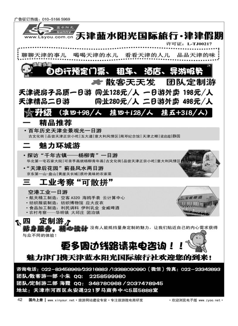 s042津津假期？天津蓝水阳光国旅专业接待