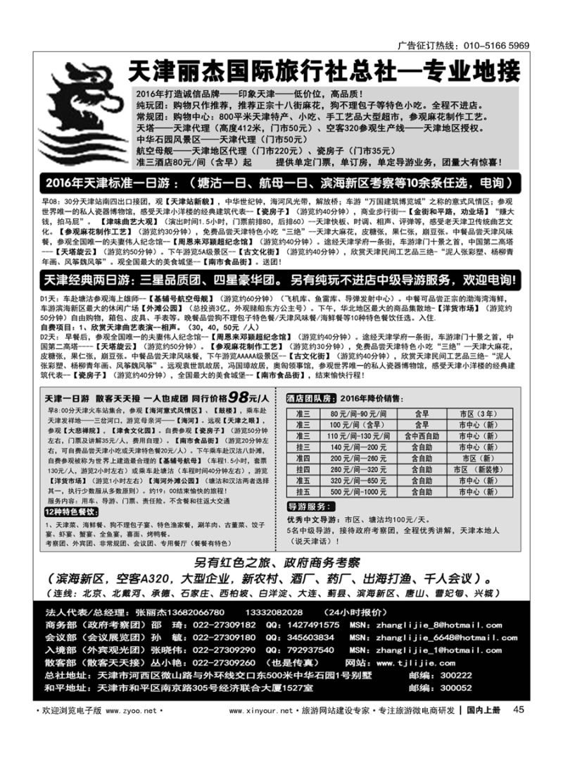 s045天津专业地接---丽杰国际旅行社