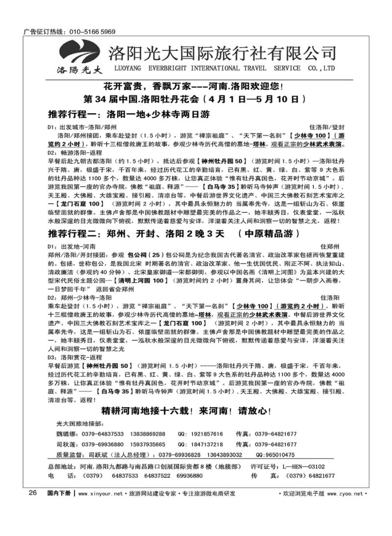 x026洛阳光大国旅——牡丹花会专刊