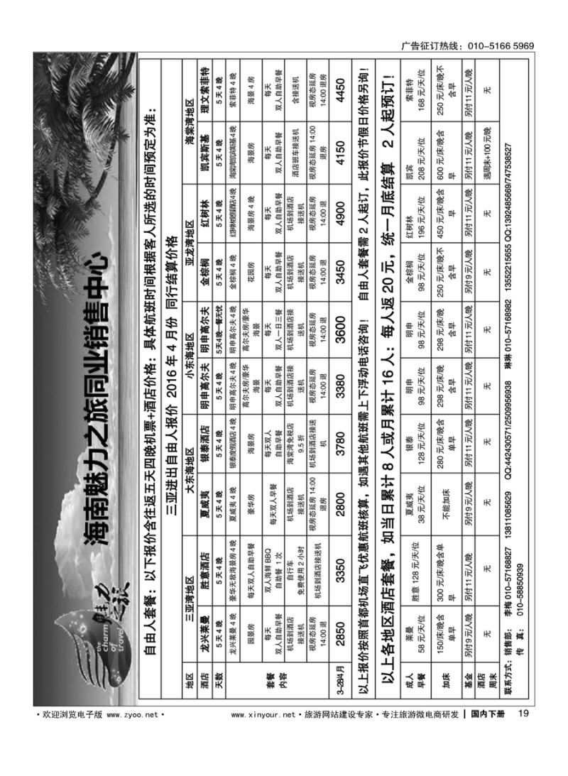 x019海南魅力之旅同业销售中心