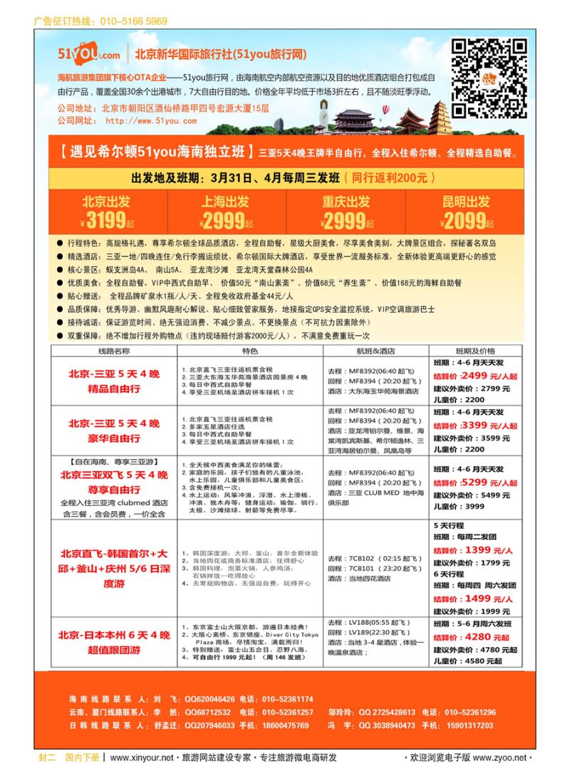 x封二北京新旅国际旅行社