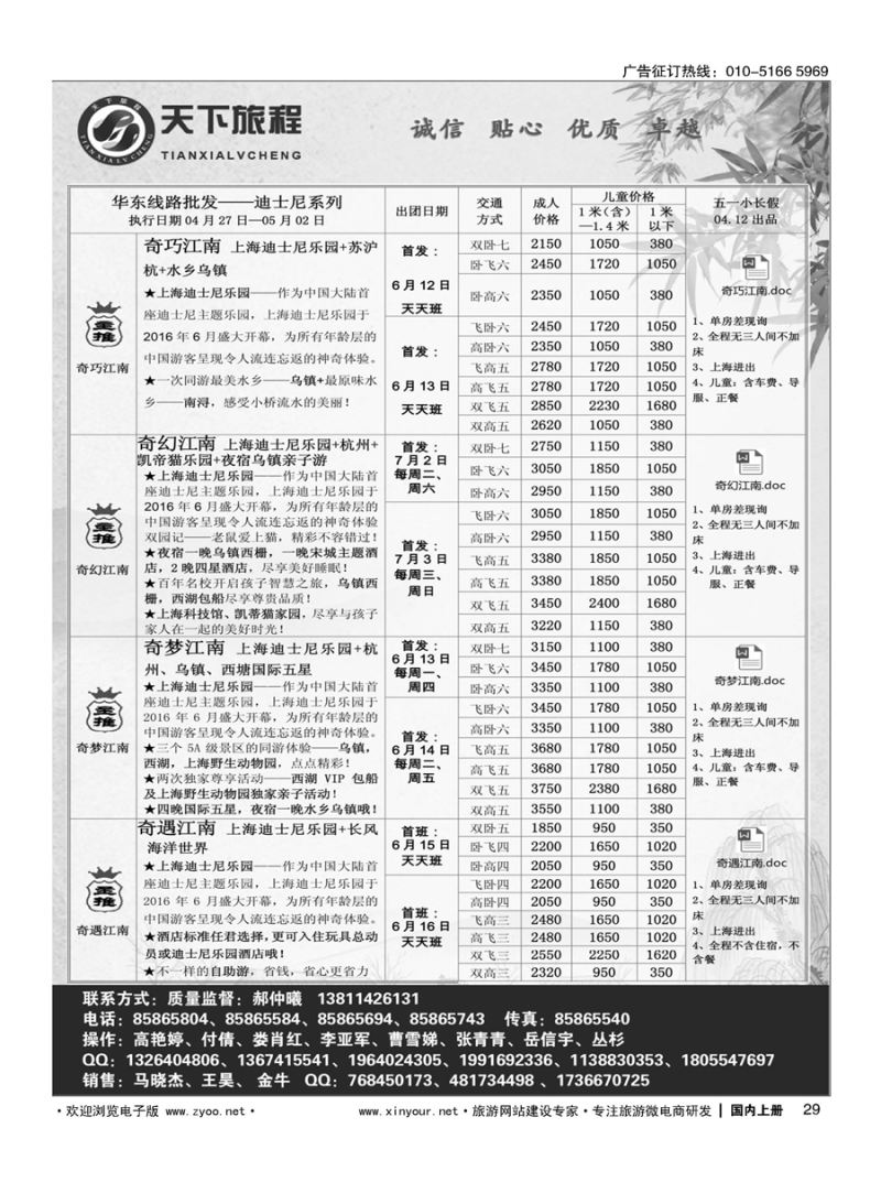 s029天下旅程华东专线