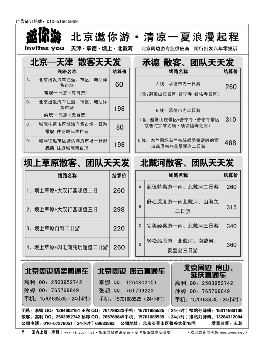 s006邀你游北京周边？北戴河、坝上、天津、承德