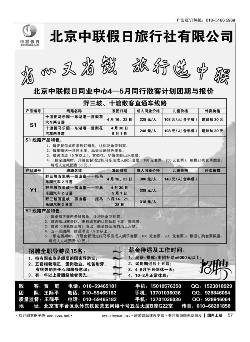 s057北京中联假日旅行社同业中心-野三坡、十渡专线
