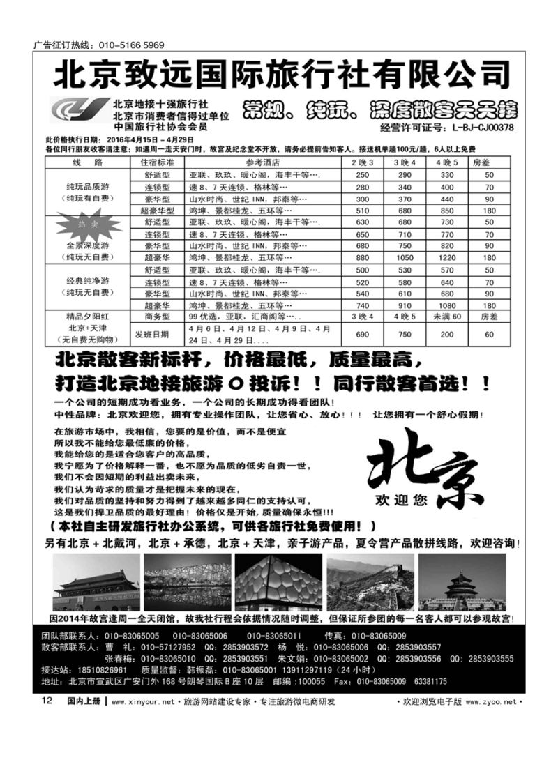s012北京欢迎您？北京致远国旅散客天天接