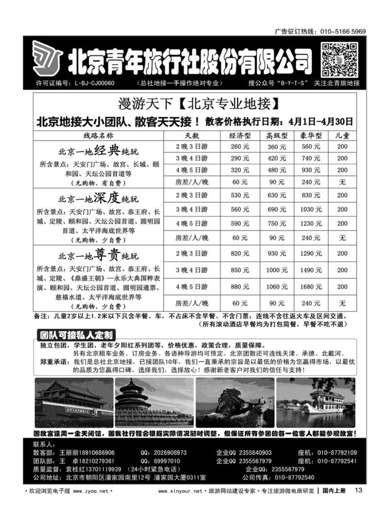 s013北京青年旅行社股份有限公司(总社地接）