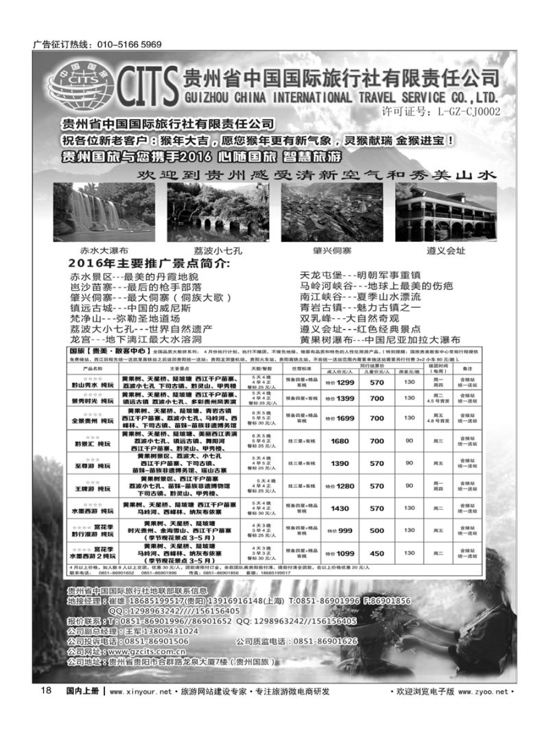 s018贵州省中国国际旅行社总部地接(崔雄)｛02701｝