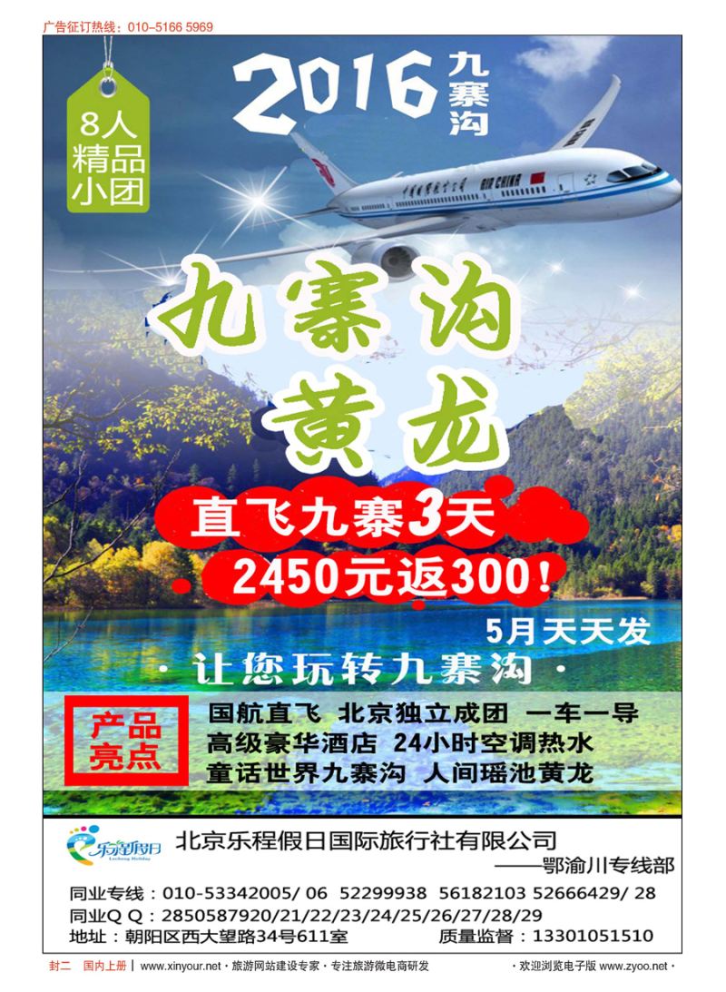 s封二北京乐程假日国际旅行社有限公司——鄂渝川同业中心