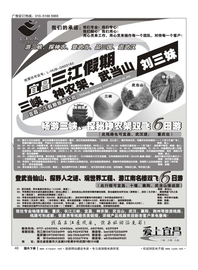 x040三峡、神农架、武当山专线（三江假期刘三妹）