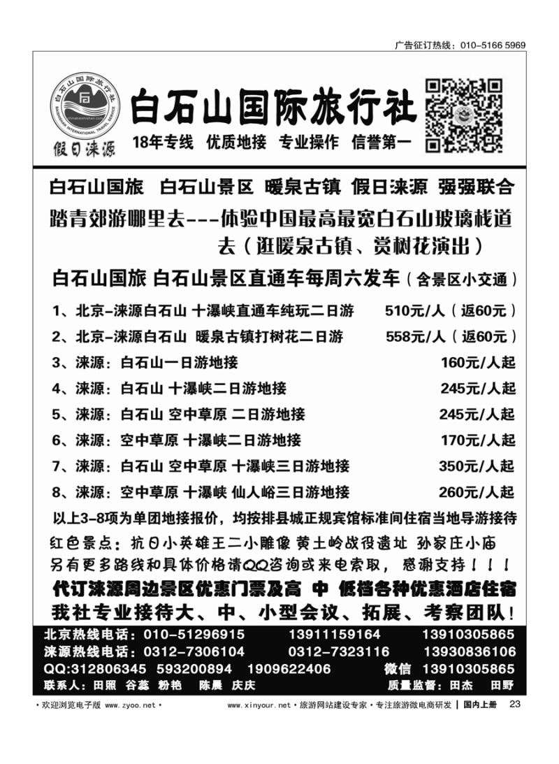 s023涞源白石山国旅、白石山、空中草原及红色教育专线地接社