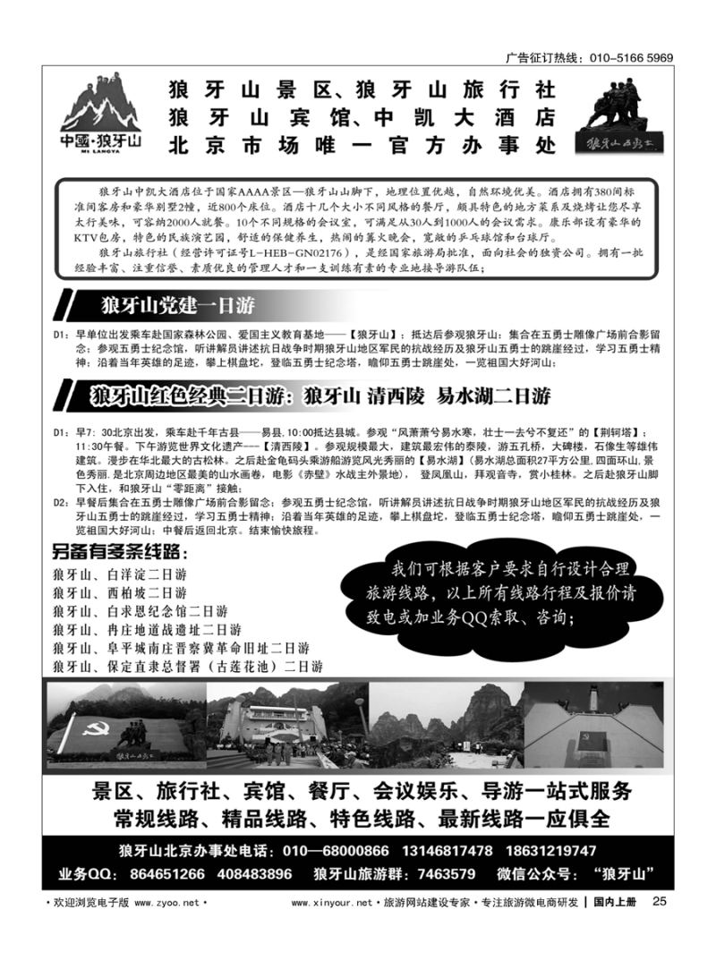 s025狼牙山景区、狼牙山旅行社、狼牙山宾馆北京办事处