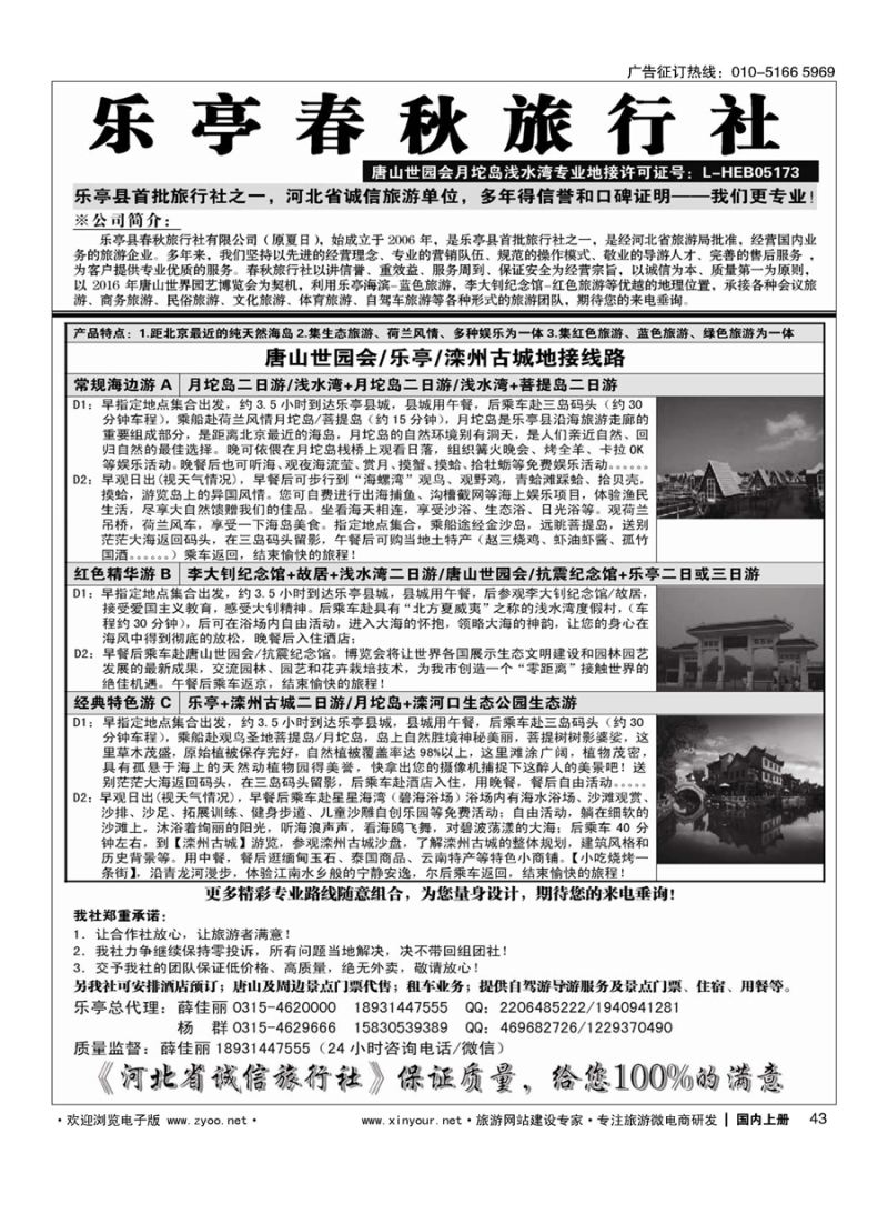 s043乐亭春秋旅行社（原夏日）乐亭及周边专业地接