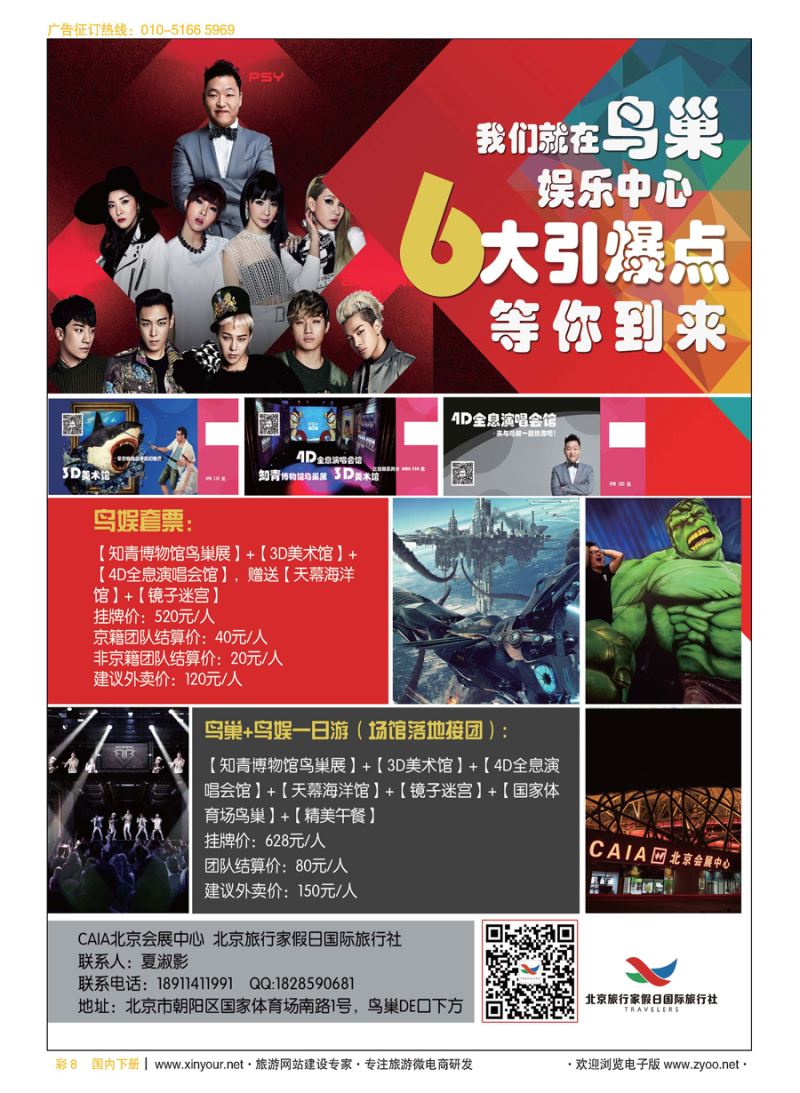 x彩8鸟巢娱乐中心？北京旅行家假日国际旅行社