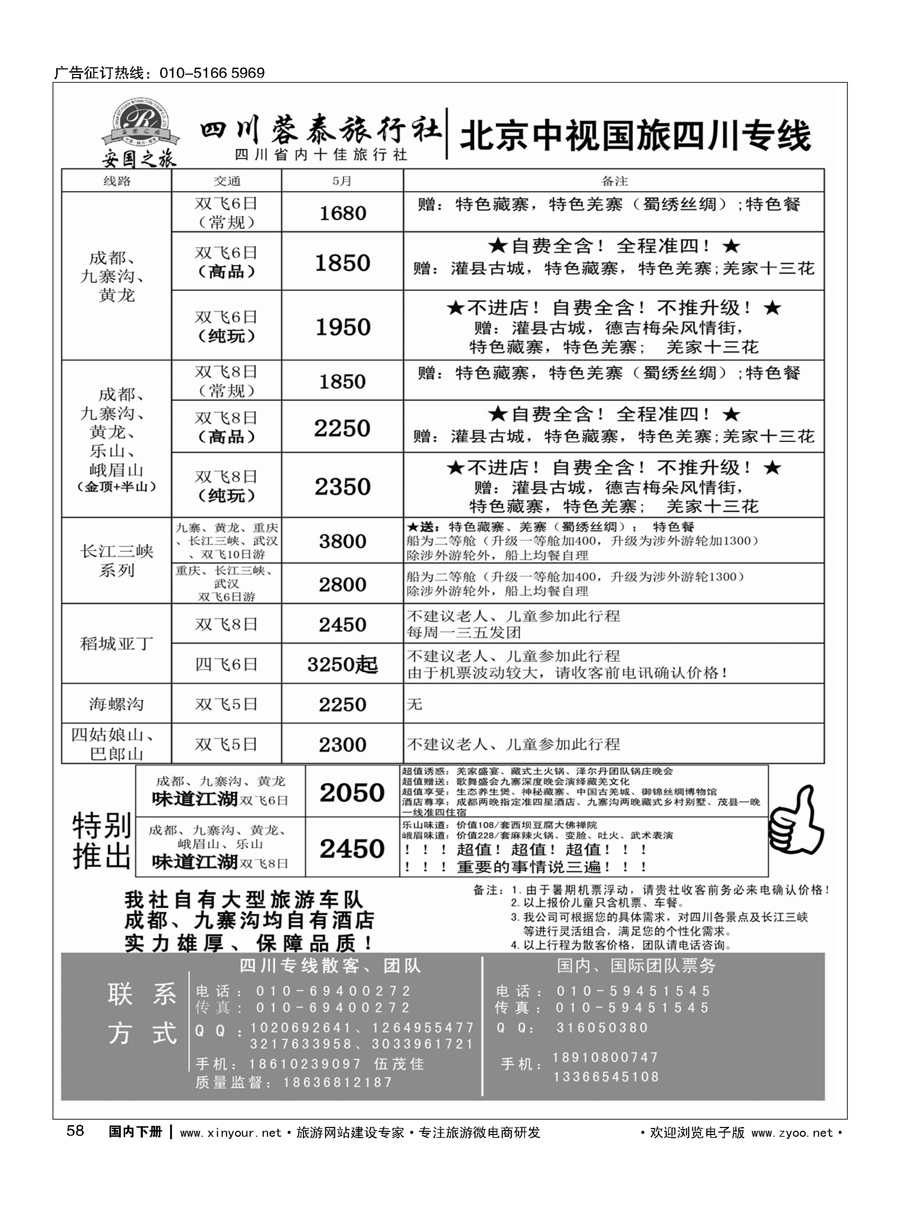x58中视国旅四川专线