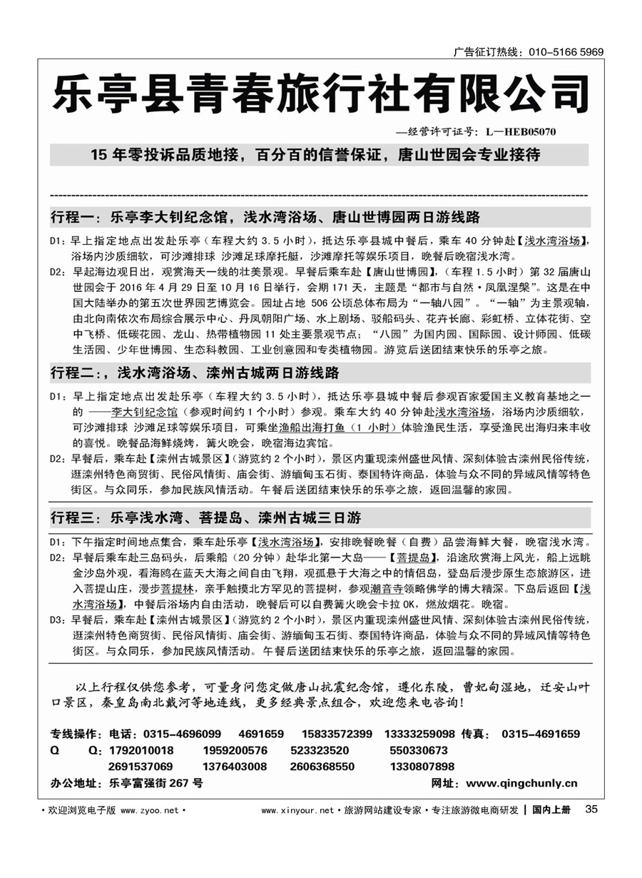 s35乐亭青春旅行社？唐山世园会？月坨岛地接