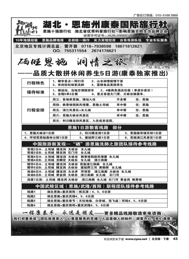 x43湖北.恩施州康泰国际旅行社
