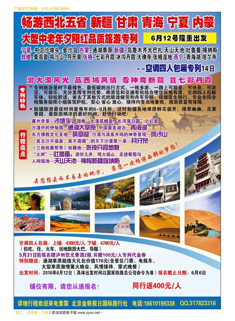 x封二金帆国旅？品质空调旅游专列