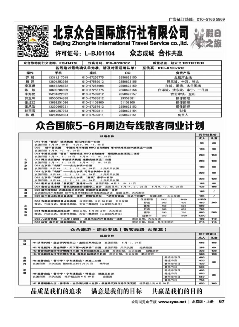 s67北京众合国旅-周边专线