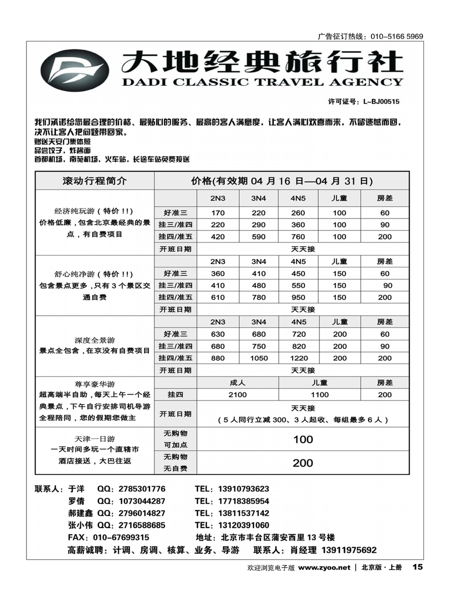 s15北京大地经典旅行社