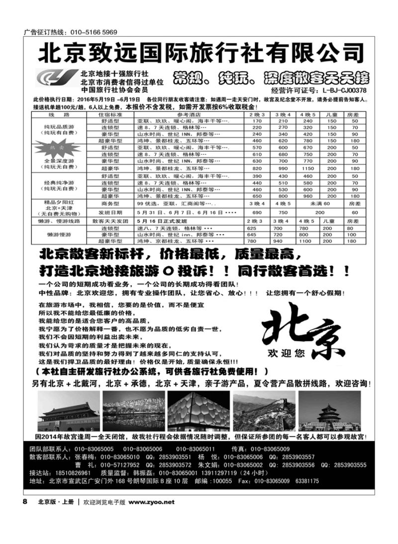 s8北京欢迎您？北京致远国旅散客天天接