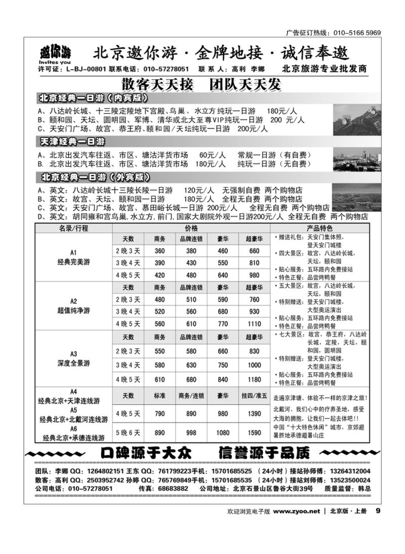 s9北京邀你游？金牌地接？诚信奉邀