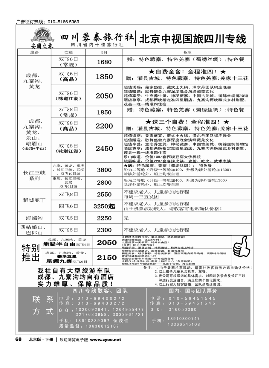 x68中视国旅四川专线