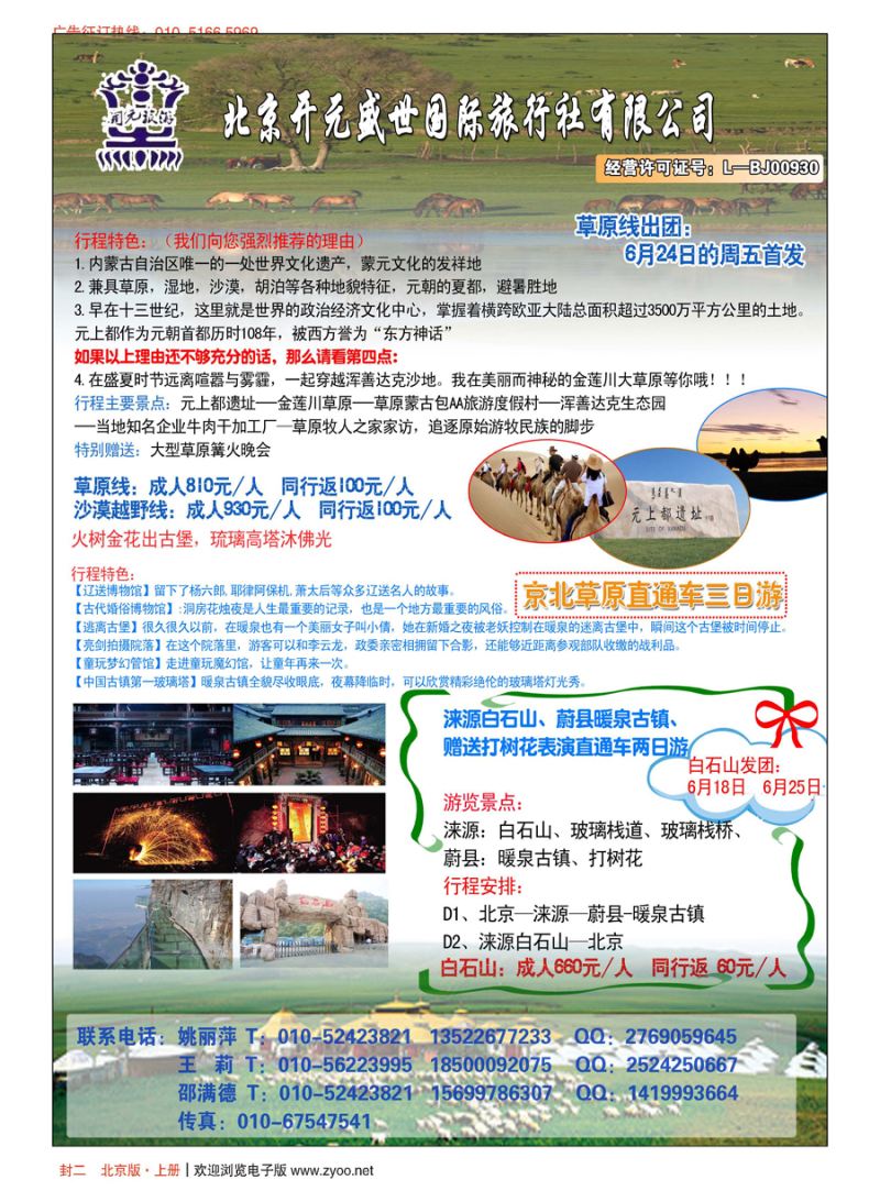 s封二北京开元盛世国际旅行社有限公司