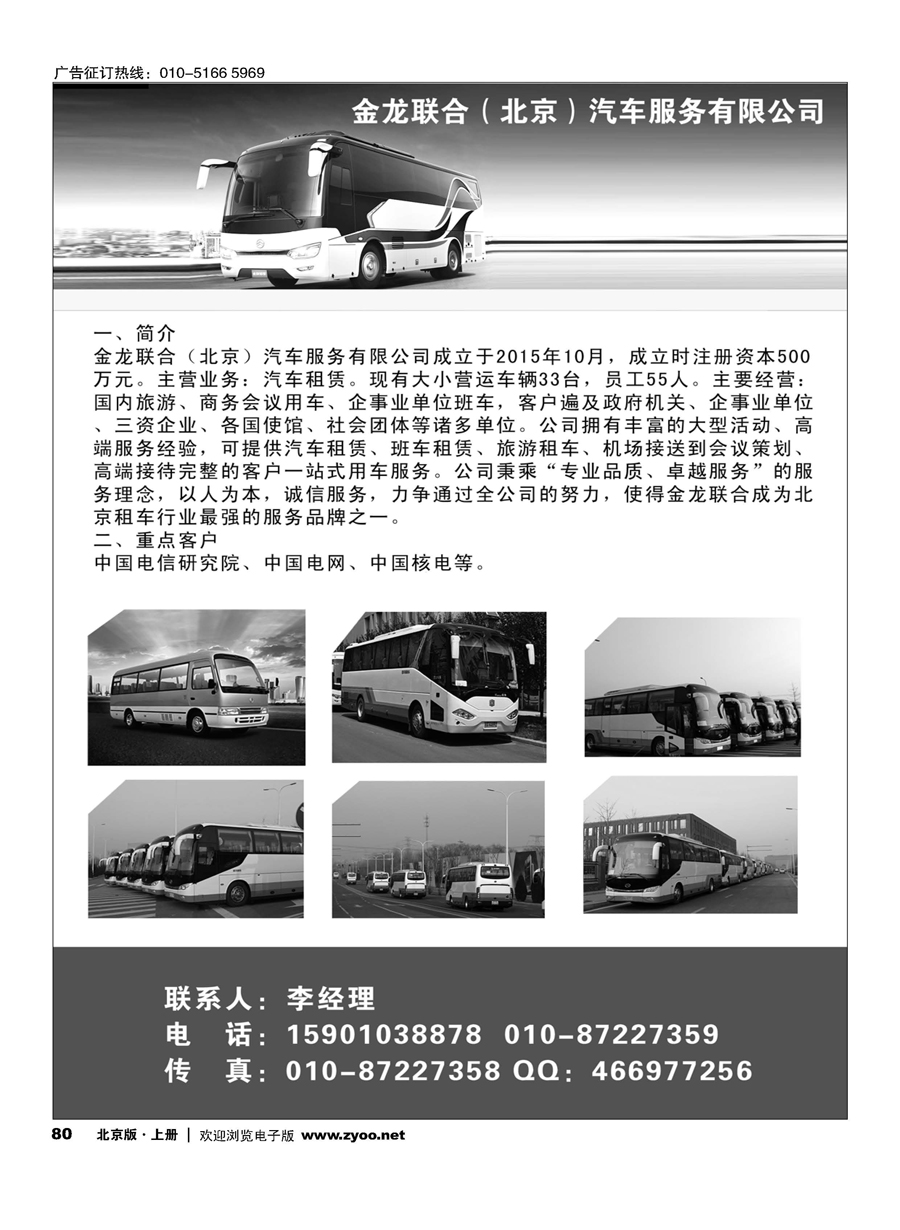 s80金龙联合（北京）汽车服务有限公司