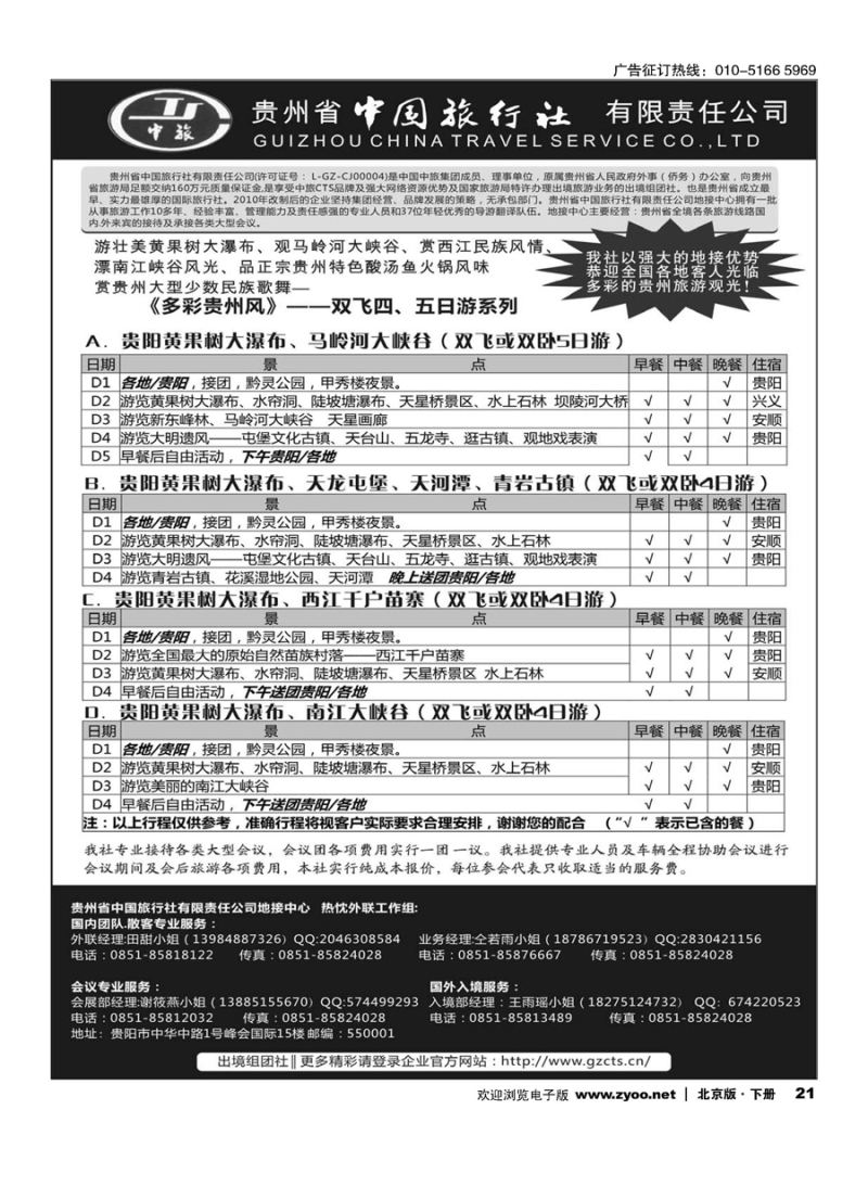 x21贵州省中国旅行社有限责任公司