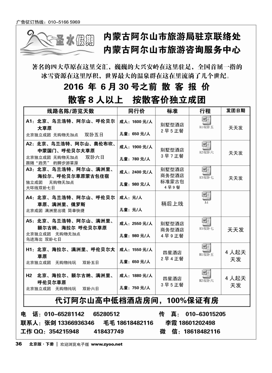 x36圣水假期--内蒙阿尔山旅游专线