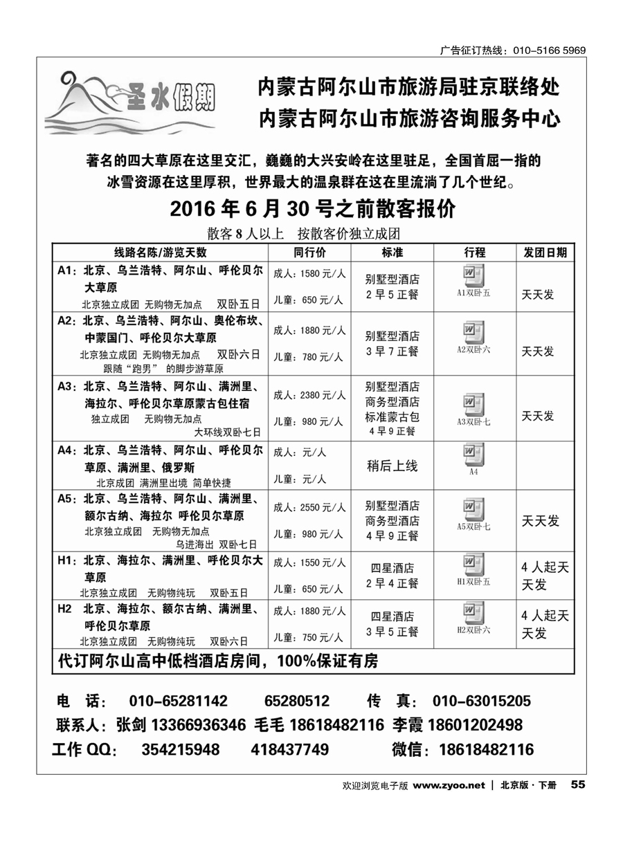 x55圣水假期--内蒙阿尔山旅游专线