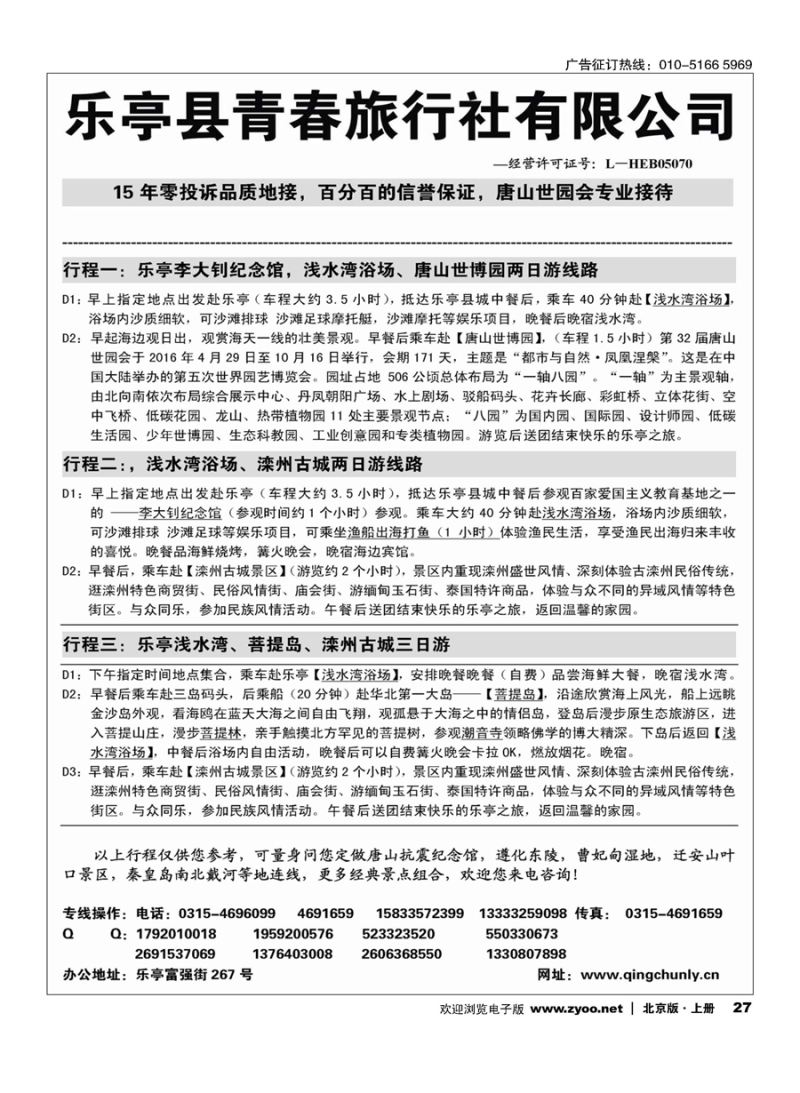 s27乐亭青春旅行社？唐山世园会？月坨岛地接