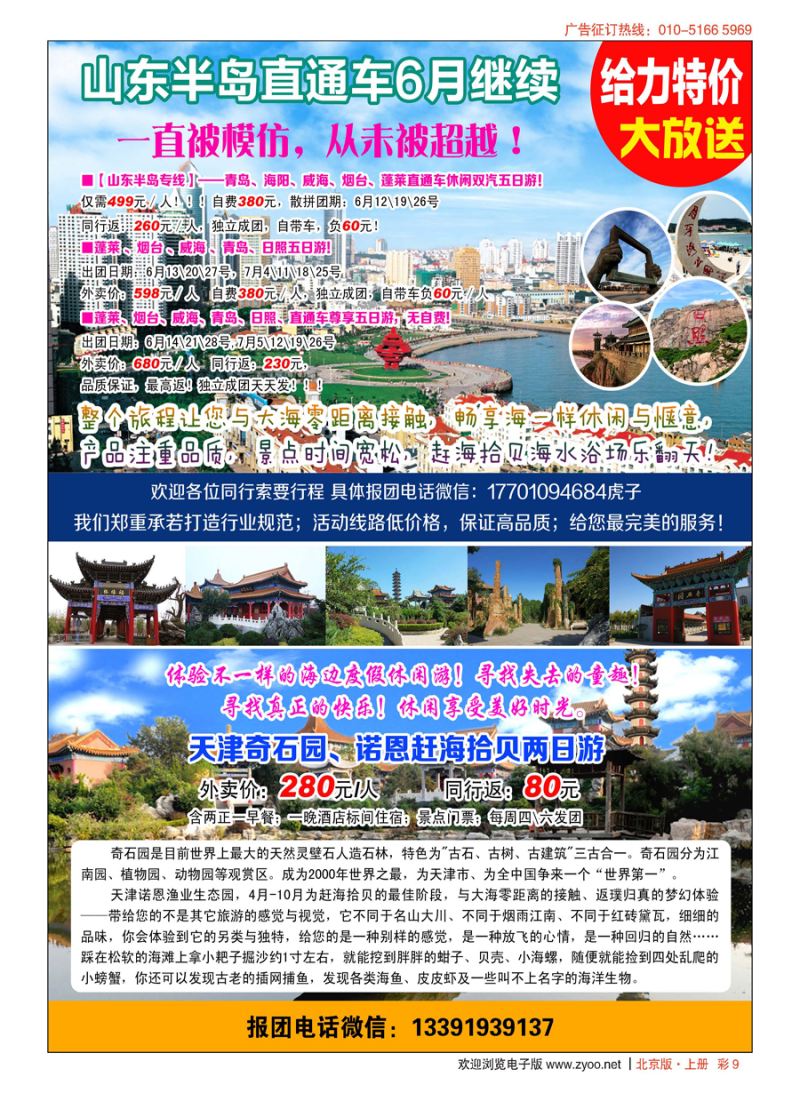 s彩9乐游风情-山东半岛、天津奇石园专线