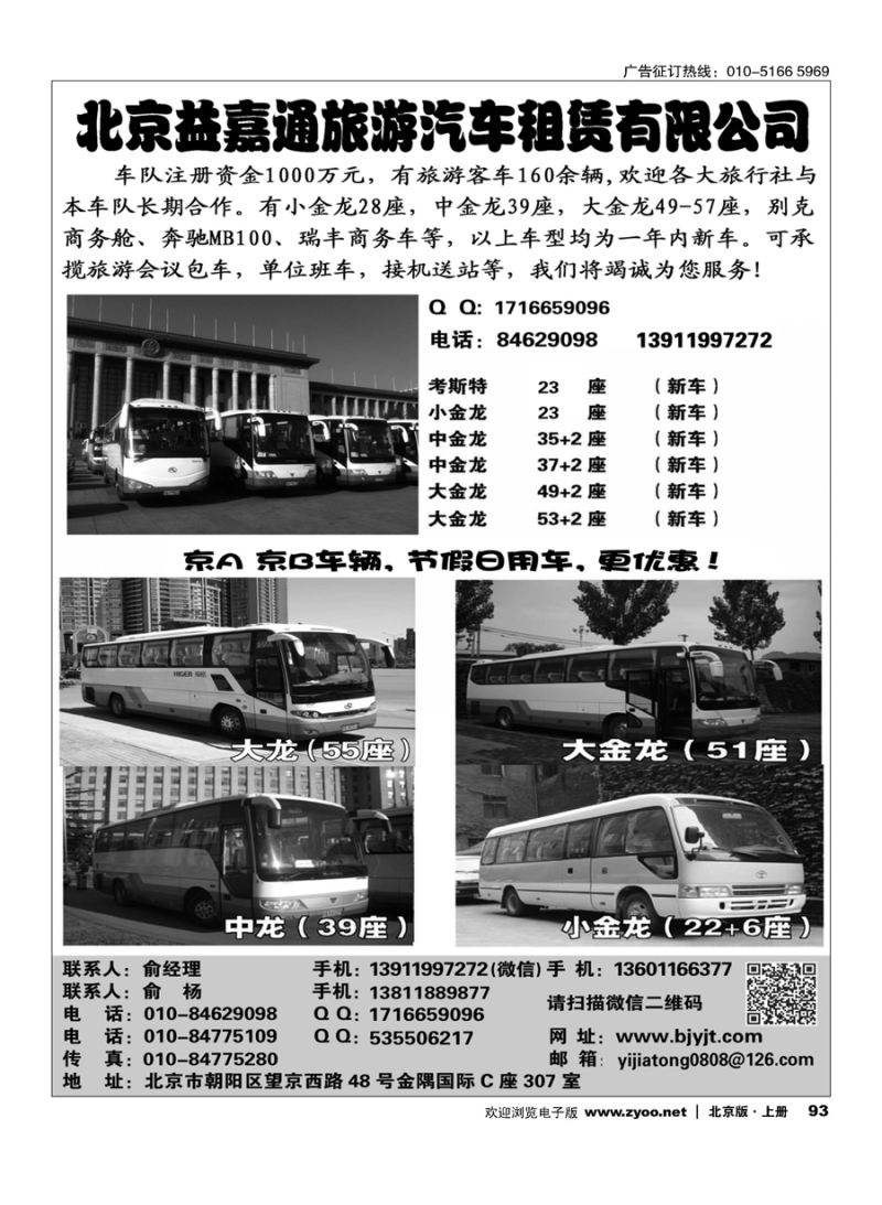 s93北京益嘉通旅游汽车租赁有限公司