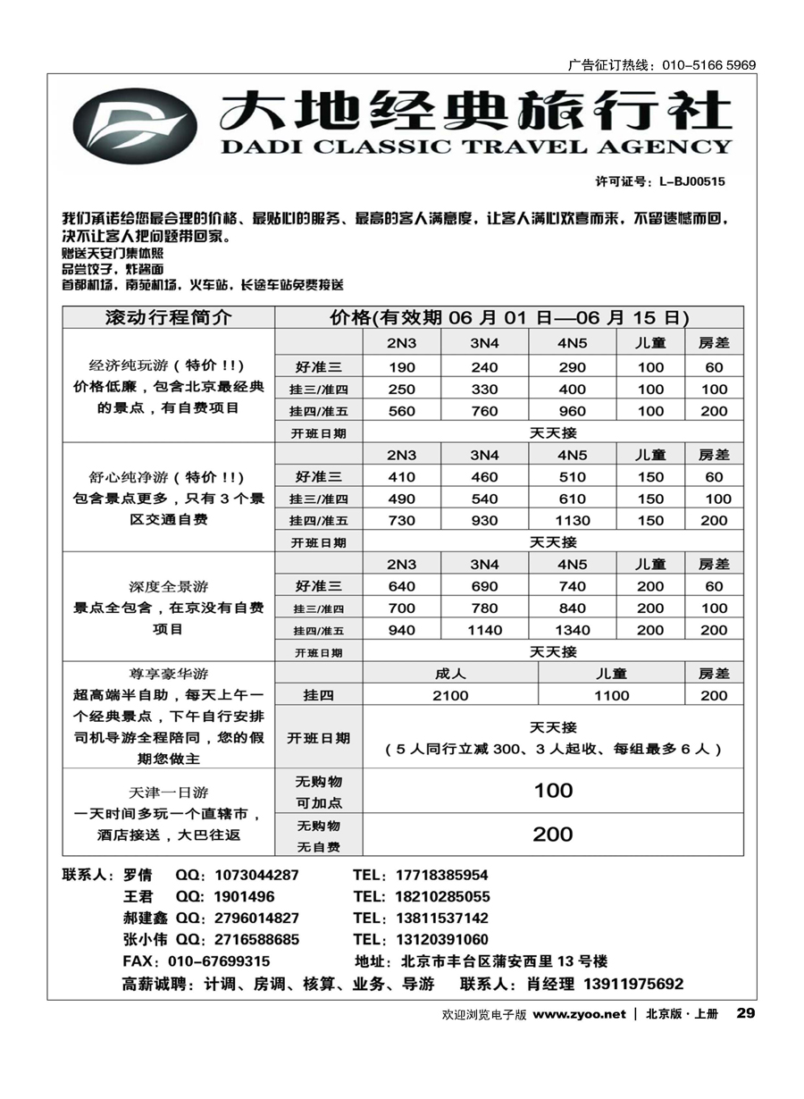 s29北京大地经典旅行社