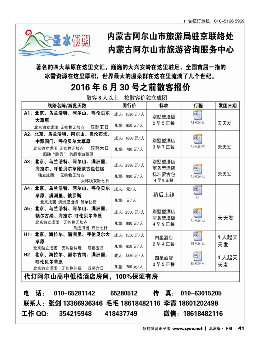 x41圣水假期--内蒙阿尔山旅游专线