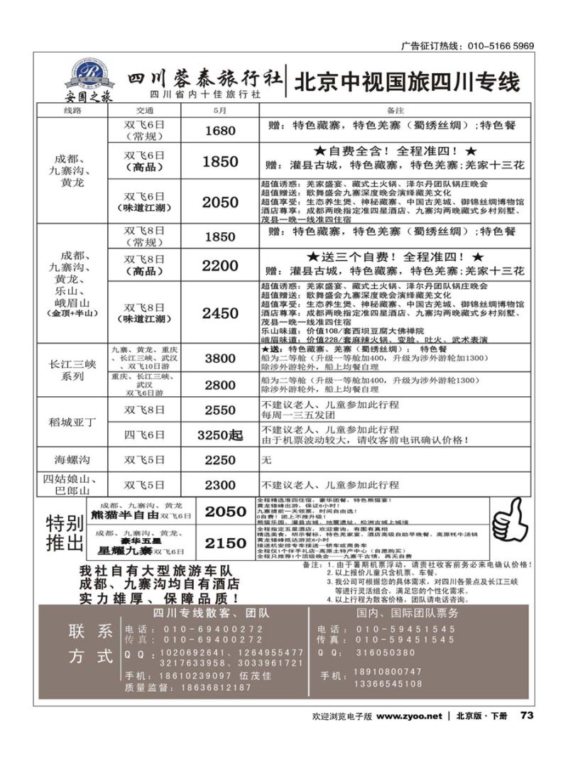 x73中视国旅四川专线