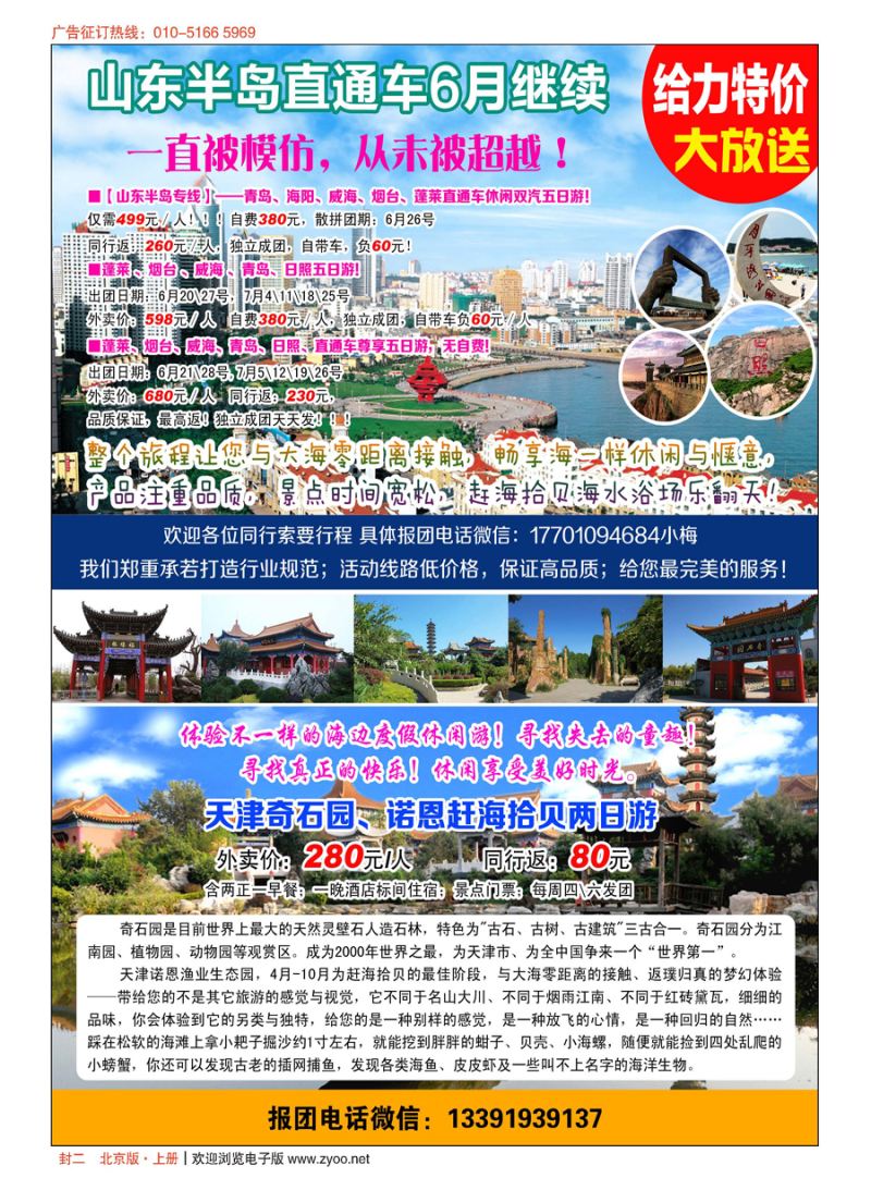 s彩二乐游风情-山东半岛、天津奇石园专线