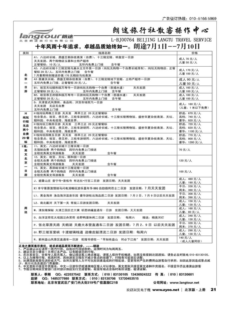 21北京朗途旅行社