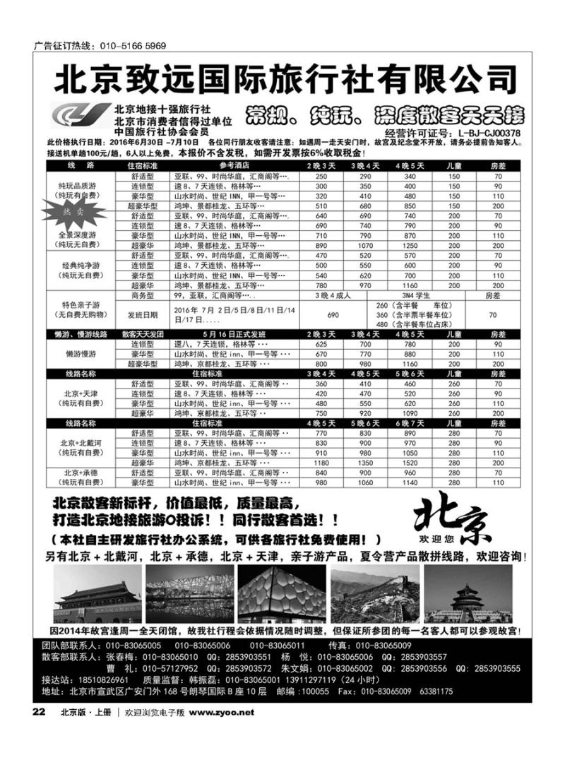 22北京欢迎您？北京致远国旅散客天天接
