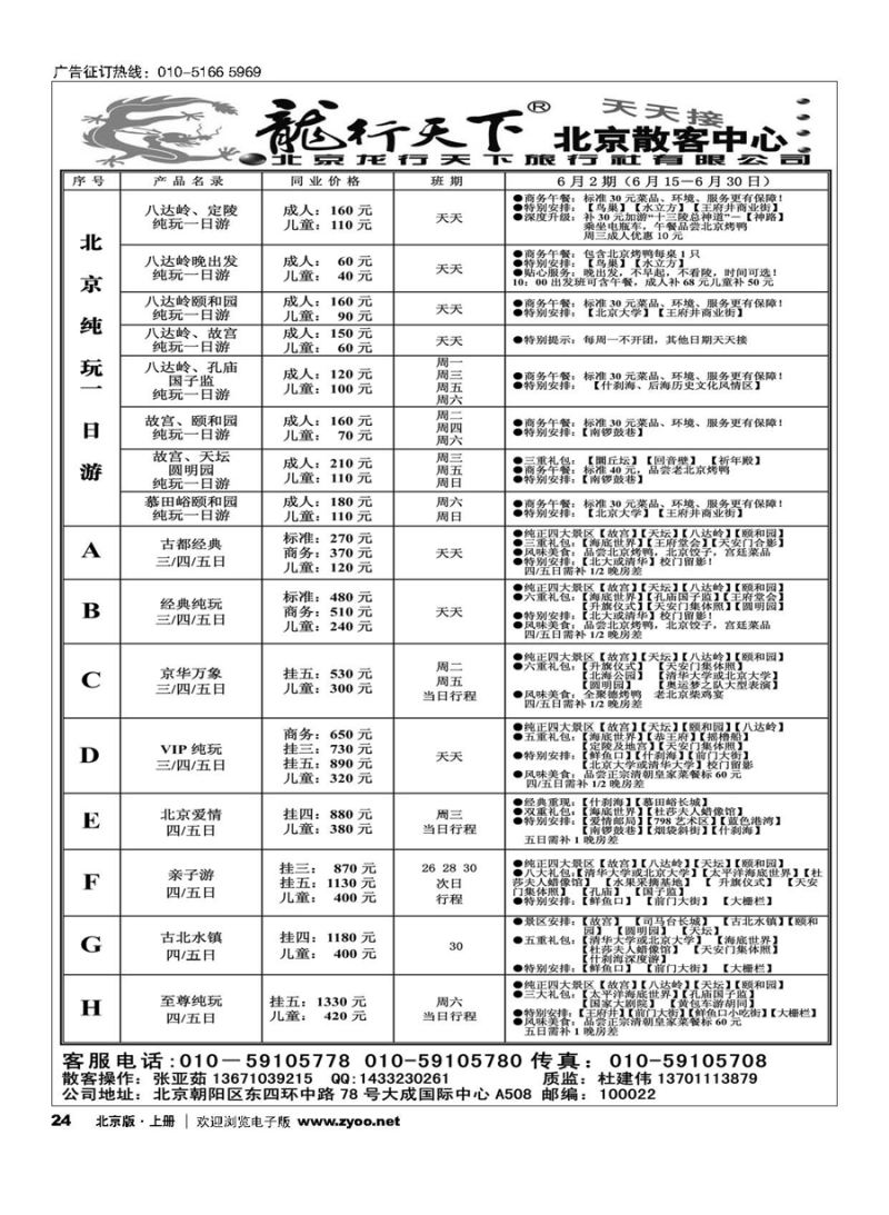 24北京龙行天下旅行社