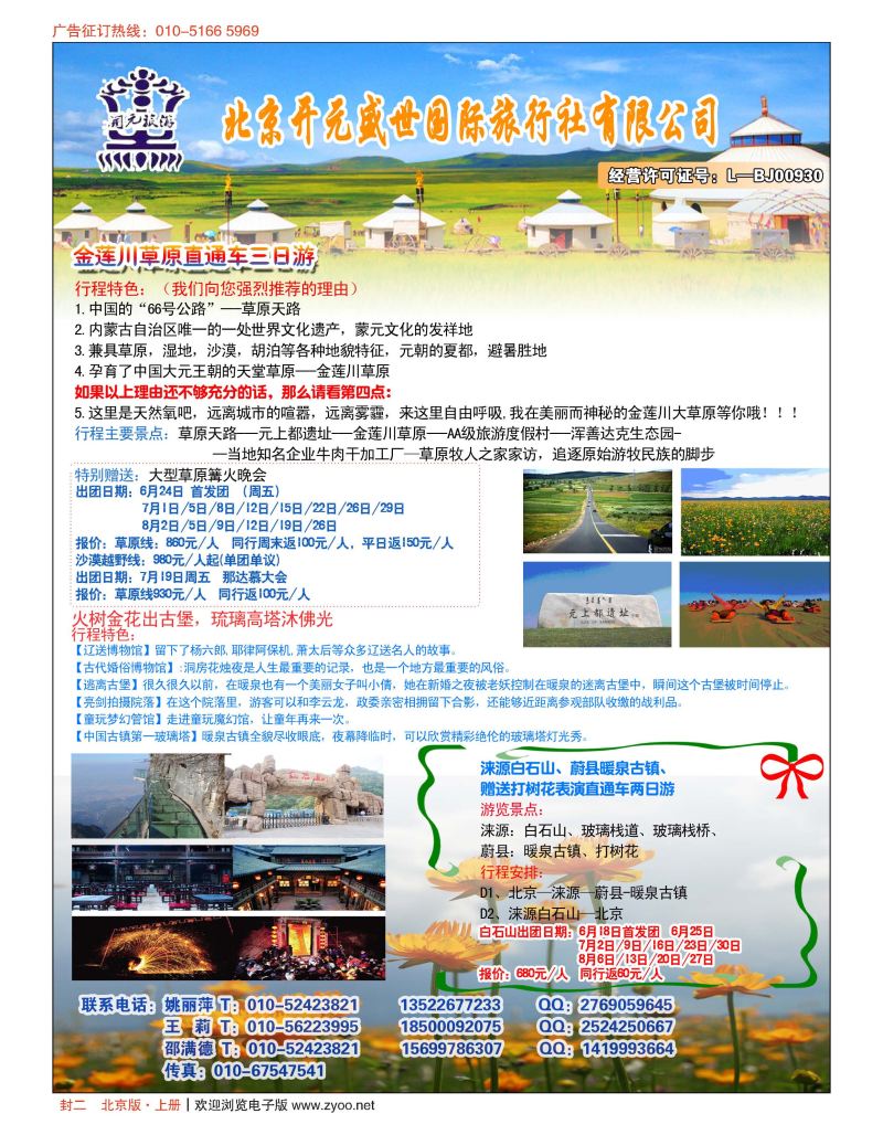 封二北京开元盛世国际旅行社有限公司