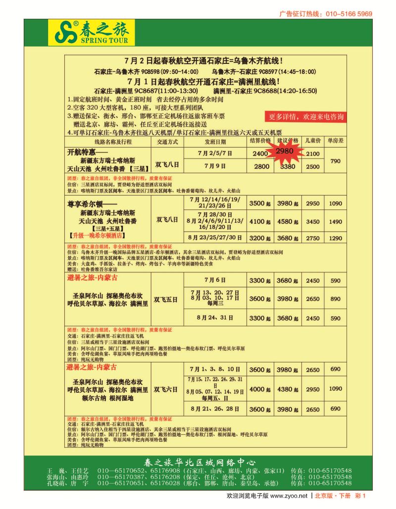 彩1北京春秋旅行社