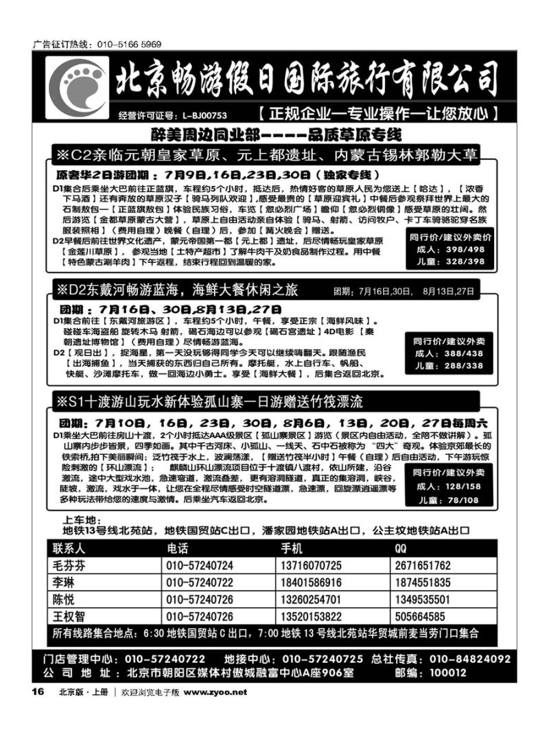 16北京畅游假日-品质草原专线