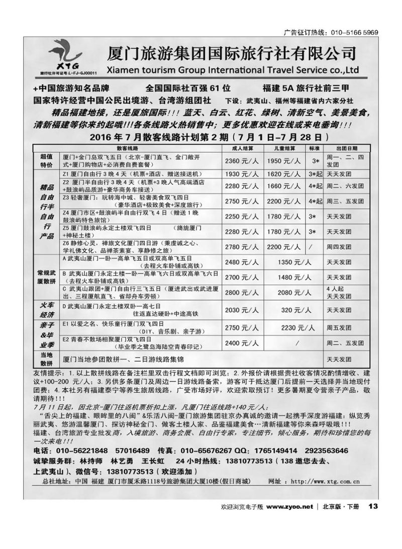 13乐活八闽-厦门旅游集团京办