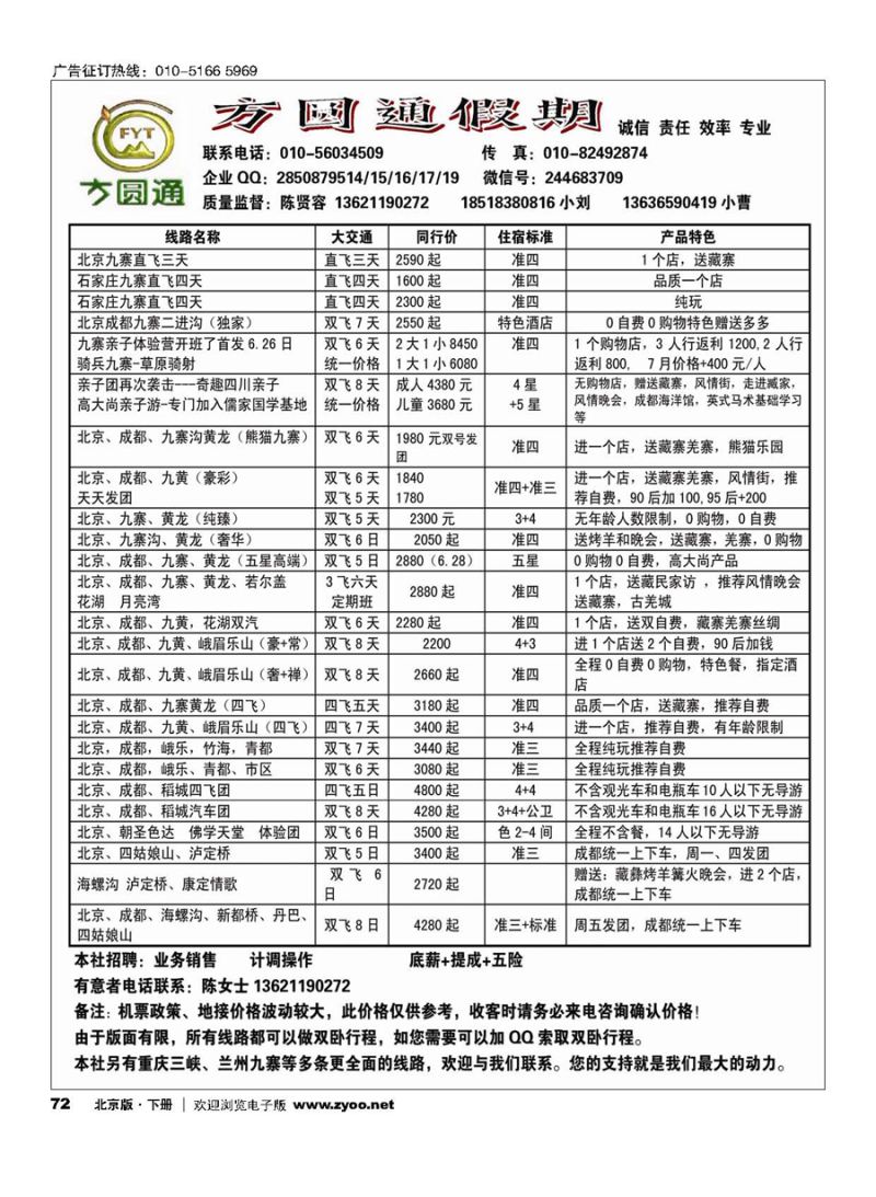 72四川方圆通假期-四川专线