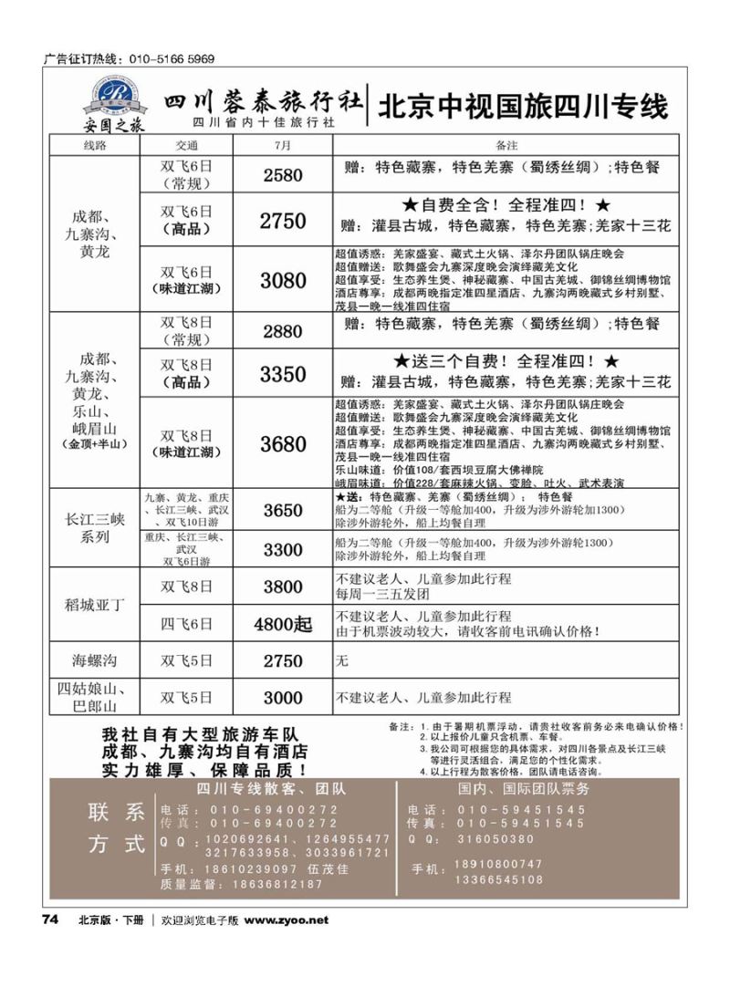 74中视国旅四川专线