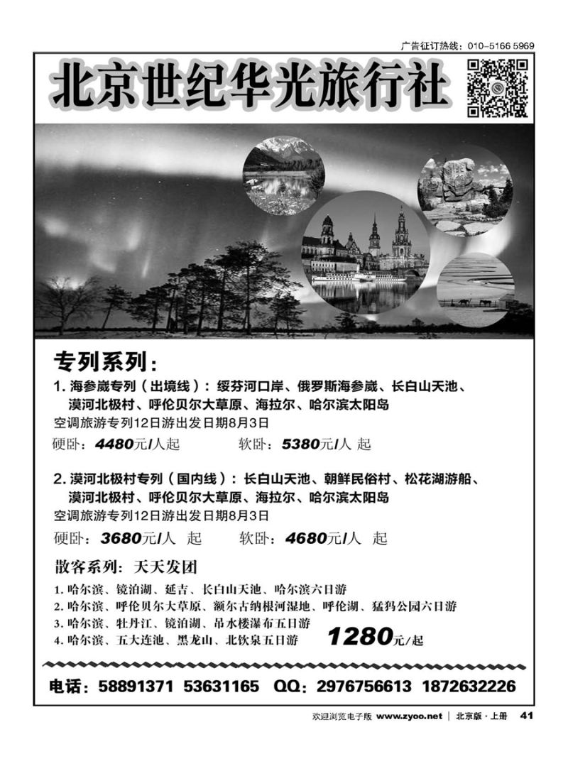 41北京世纪华光旅行社-东北专列