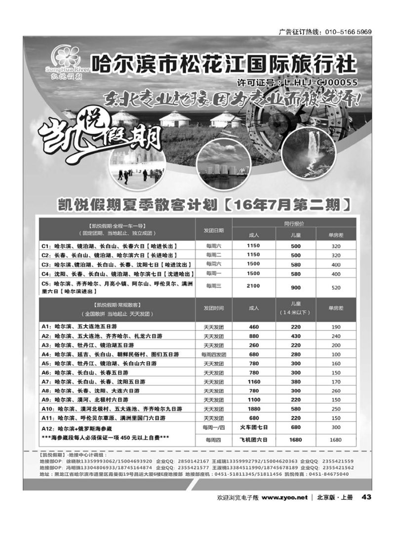 43哈尔滨市松花江国际旅行社-凯悦假期